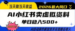 当天做当天收益,AI小红书卖虚拟资料单日稳入5张+,AI自动操作,解放双手实现睡后收入【揭秘】-苏舒创业网