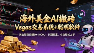 海外美金A1搬砖“Vegas交易系统+聪明软件 黄金期货日赚50-1000U，长期稳定，小白轻松上手-苏舒创业网