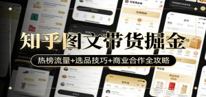 知乎图文带货掘金：热榜流量+选品技巧+商业合作全攻略-苏舒创业网