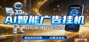 智能广告挂机新时代，利用碎片化时间实现稳定被动收益，AI帮你持续盈利-苏舒创业网