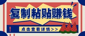零门槛零成本复制粘贴赚钱项目，评论区留言评论即可轻松日赚取100+-苏舒创业网