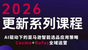 跨境亚马逊FBA系统课程，AI驱动下的亚马逊智能选品应用策略Cosmo+Rufus全域运营(更新26年3月)-苏舒创业网