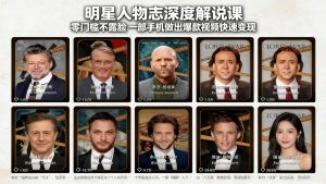 明星人物志深度解说课：零门槛不露脸，一部手机做出爆款视频快速变现-苏舒创业网