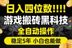 日入四位数！游戏搬砖黑科技全自动操作，一键抢货稳定5年多，小白也能做，手把手带-苏舒创业网