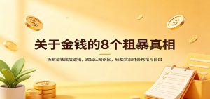 关于金钱的8个粗暴真相:拆解金钱底层逻辑,跳出认知误区,轻松实现财务充裕与自由-苏舒创业网