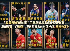 抖音8W粉丝博主的乒乓球赛事解说剪辑教学，剪辑简单，门槛低，可进抖音创作伙伴计划+精选独家-苏舒创业网