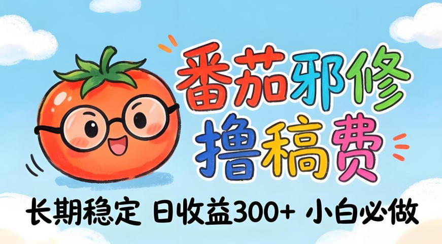 番茄撸金术：日入300+稳如泰山！独家玩法曝光，操作门槛极低，无需经验，小白闭眼上车【揭秘】-苏舒创业网