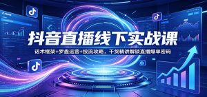 抖音直播线下实战课：话术框架+罗盘运营+投流攻略，干货精讲解锁直播爆单密码-苏舒创业网