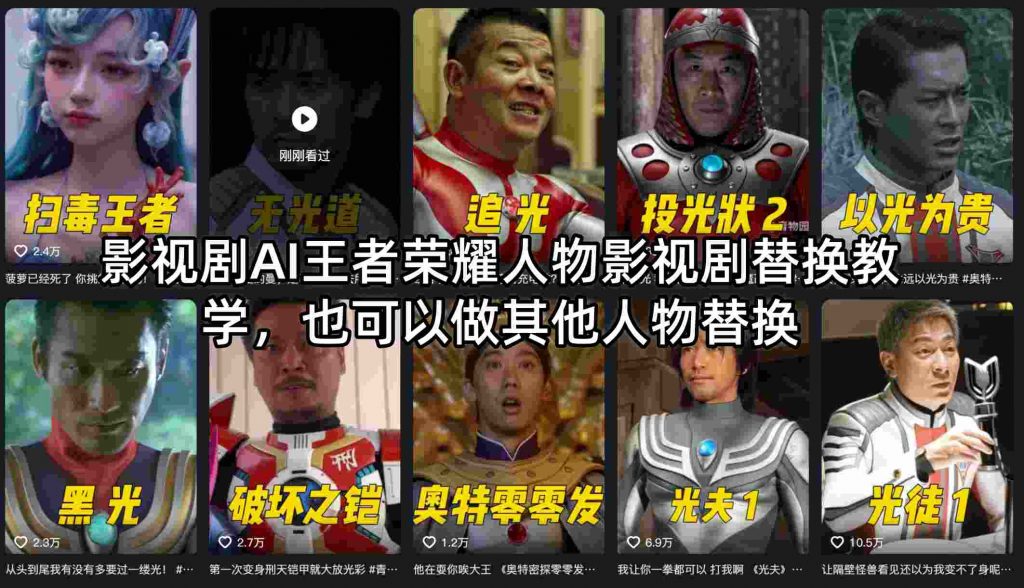 影视剧AI王者荣耀人物影视剧替换教学，也可以做其他人物替换-苏舒创业网