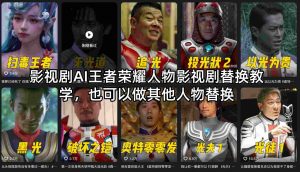 影视剧AI王者荣耀人物影视剧替换教学，也可以做其他人物替换-苏舒创业网