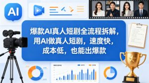 爆款AI真人短剧全流程拆解,用AI做真人短剧,速度快,成本低,也能出爆款-苏舒创业网