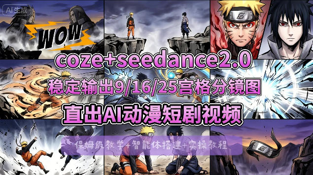 [COZE搭建教学]COZE+即梦Seedance 2.0稳定输出9-16-25宫格分镜图直出AI漫剧视频-苏舒创业网