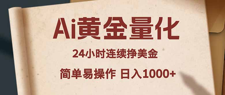 Ai黄金量化,24小时连续挣美金,小白轻松入手,简单易操作,日入1000+-苏舒创业网