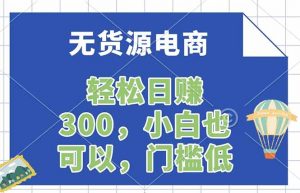 无货源电商，一件代发，日赚300，附详细实操教程-苏舒创业网
