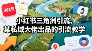 小红书三角洲引流,某私域大佬出品的引流教学-苏舒创业网