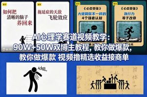 AI心理学赛道视频教学:90W+50W双博主教程,教你做爆款视频撸精选收益接商单-苏舒创业网