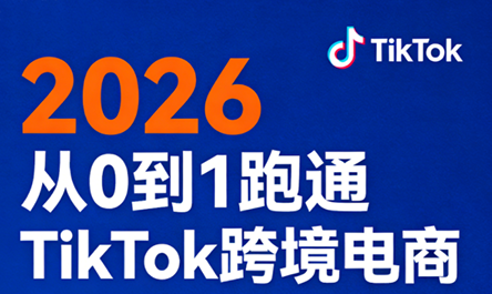 2026从0到1跑通TikTok跨境电商(更新4月)-苏舒创业网