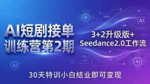 AI短剧接单训练营第2期:3+2升级版+Seedance2.0工作流,30天特训小白结业即可变现-苏舒创业网