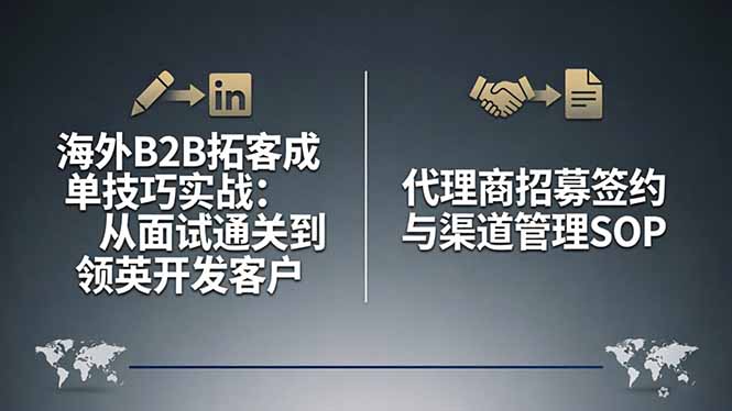 海外B2B拓客成单技巧实战:从面试通关到领英开发客户,代理商招募签约与渠道管理SOP-苏舒创业网