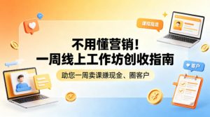 不用懂营销!一周线上工作坊创收指南,助您一周卖课賺现金、圈客户-苏舒创业网