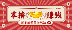 新手也能变现的蓝海玩法，一个人人能做的项目，需求量极大日入300+！-苏舒创业网