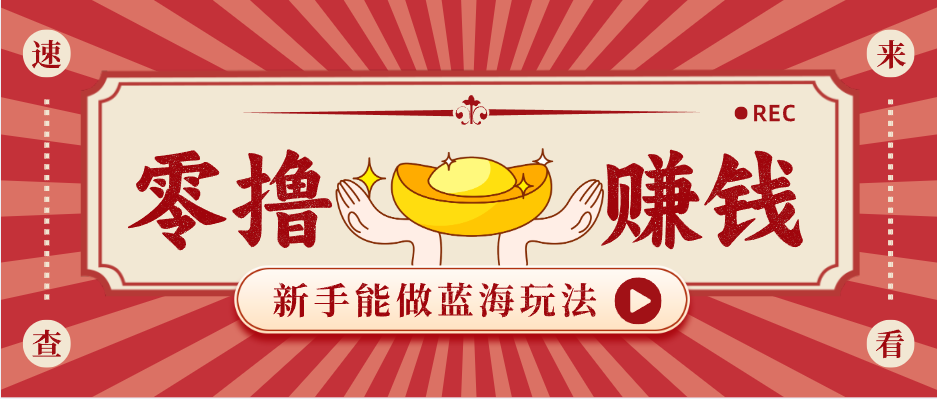 新手也能变现的蓝海玩法，一个人人能做的项目，需求量极大日入300+！-苏舒创业网