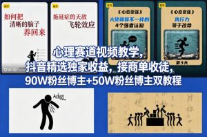 AI心理学赛道视频制作教学,撸抖音精选独家收益,接商单收徒,90W粉丝博主+50W粉丝博主双教程-苏舒创业网