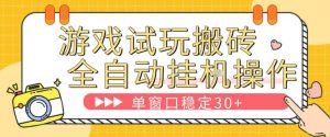 游戏试玩全自动挂G搬砖，单窗口稳定30＋，无脑挂G脚本全自动操作，稳定可靠【揭秘】-苏舒创业网