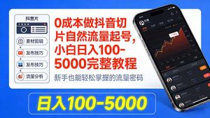 0成本做抖音切片自然流量起号,小白日入100-5000完整教程-苏舒创业网