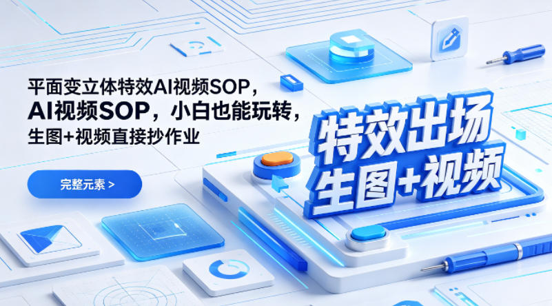 (特效出场)平面变立体特效AI视频SOP，小白也能玩转，生图+视频直接抄作业-苏舒创业网