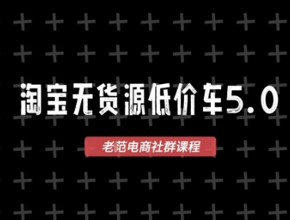 淘宝无货源价车5.0,2026最新VIP淘宝无货源课程,1688代发,蓝海选品,零成本创业首选(更新26年4月)-苏舒创业网
