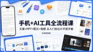 手机+AI工具全流程课,文案+PPT+图文+视频,从入门到出片手把手教,多场景实操-苏舒创业网