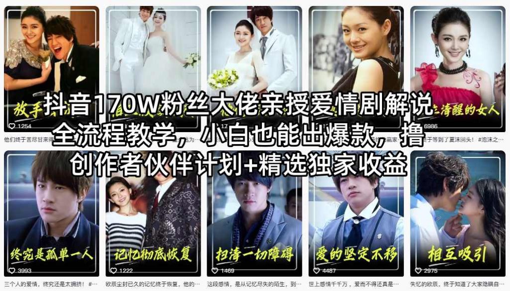 抖音170W粉丝大佬亲授爱情剧解说全流程教学，小白也能出爆款，撸创作者伙伴计划+精选独家收益-苏舒创业网