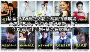 抖音170W粉丝大佬亲授爱情剧解说全流程教学,小白也能出爆款,撸创作者伙伴计划+精选独家收益-苏舒创业网