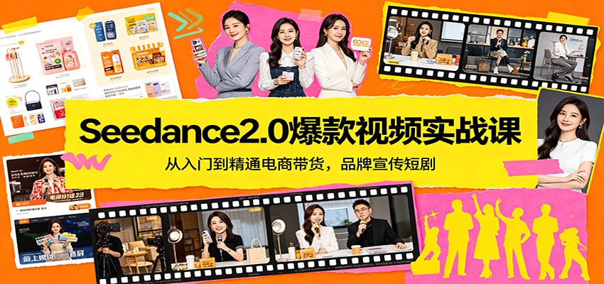 Seedance2.0爆款视频实战课:从入门到精通电商带货,品牌宣传短剧-苏舒创业网
