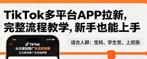 TikTok多平台APP拉新，完整流程教学，新手也能上手，轻松出海搞美金-苏舒创业网