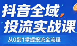 2026千川全域直播运营跟商品卡-苏舒创业网