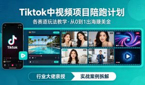 某大佬的Tiktok中视频项目陪跑,涵盖TK各个赛道玩法教学,从0到1出海賺美金-苏舒创业网