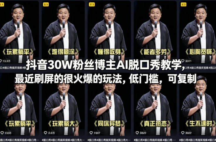抖音30W粉丝博主AI脱口秀教学，最近刷屏的很火爆的玩法，低门槛，可复制-苏舒创业网