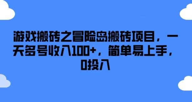 游戏搬砖之冒险岛搬砖项目，一天多号收入100+，简单易上手，0投入【揭秘】-苏舒创业网