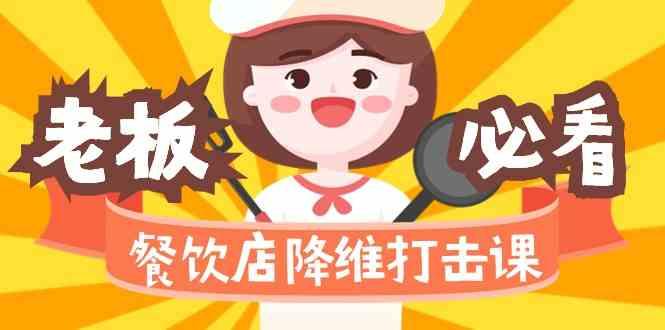 餐饮店降维打击课:味觉、爆品、品牌、营销、赚钱(17节高清课)-苏舒创业网