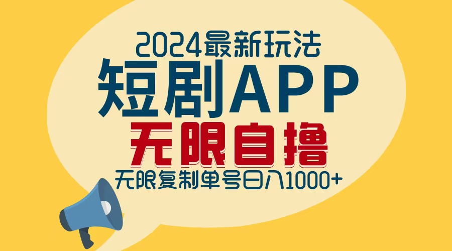 2024最新短剧APP自撸拉新玩法，无限制批量操作，轻松日入1000+-苏舒创业网