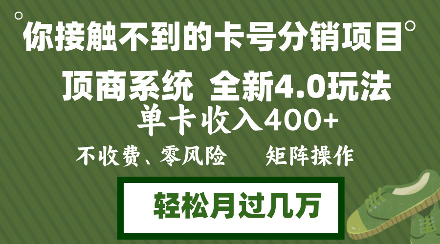 年底卡号分销顶商系统4.0玩法，单卡收入400+，0门槛，无脑操作，矩阵操…-苏舒创业网