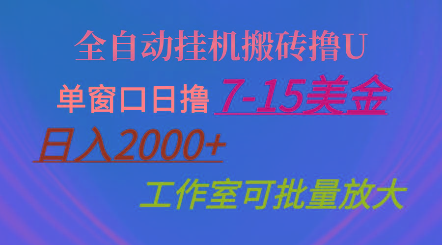 全自动挂机搬砖撸U,单窗口日撸7-15美金,日入2000+,可个人操作,工作...-苏舒创业网