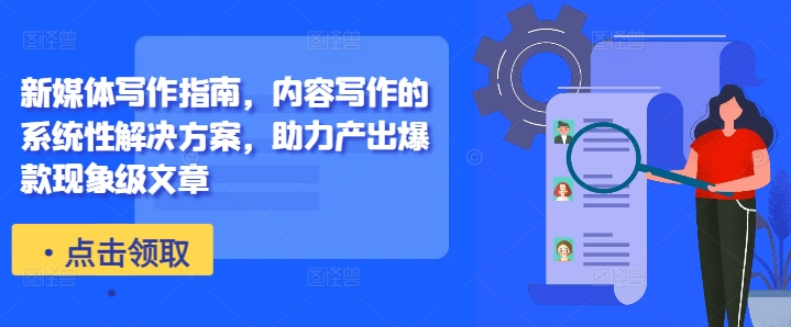 新媒体写作指南，内容写作的系统性解决方案，助力产出爆款现象级文章-苏舒创业网