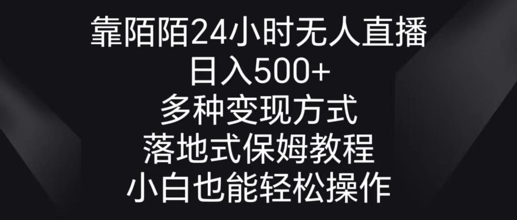靠陌陌24小时无人直播，日入500+，多种变现方式，落地保姆级教程-苏舒创业网