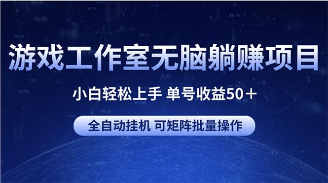游戏工作室无脑躺赚项目 小白轻松上手 单号收益50+ 可矩阵批量操作-苏舒创业网