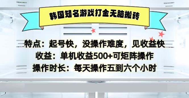 韩国知名游戏打金无脑搬砖单机收益500-苏舒创业网