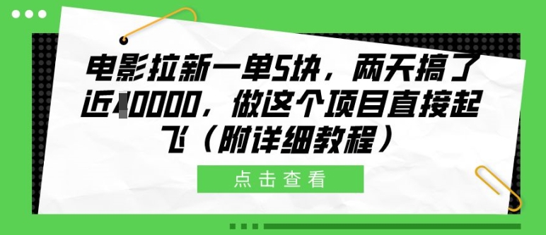 电影拉新一单5块，两天搞了近1个W，做这个项目直接起飞(附详细教程)【揭秘】-苏舒创业网
