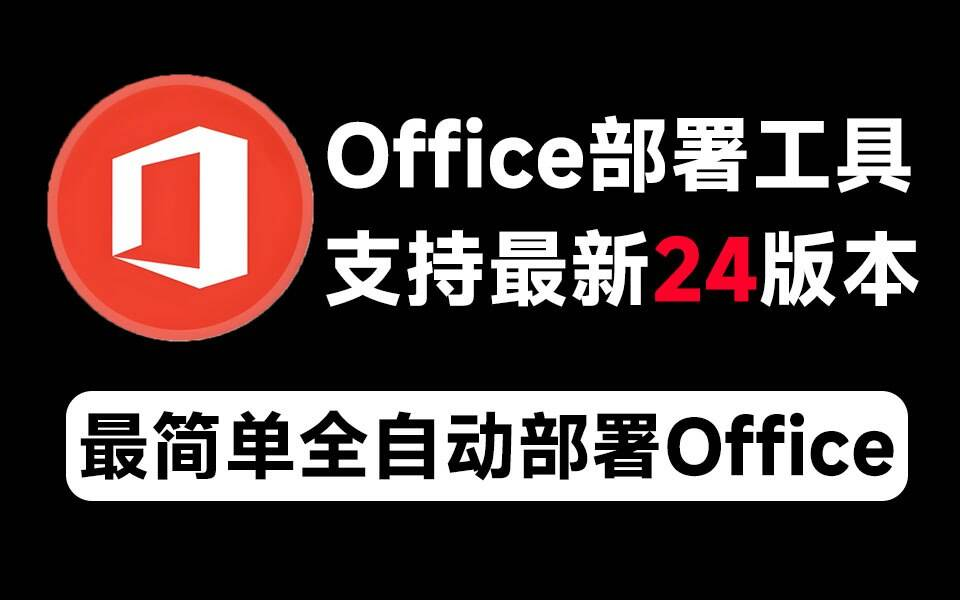 Mocreak Office全自动部署安装工具-苏舒创业网